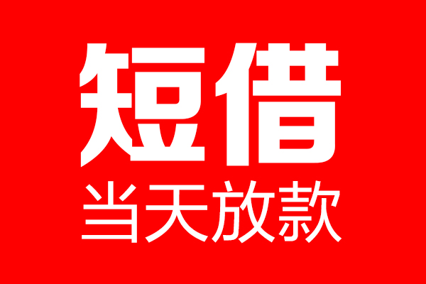 深圳快速私借空放当场拿钱-深圳快速私借空放-深圳快速小额贷款空放