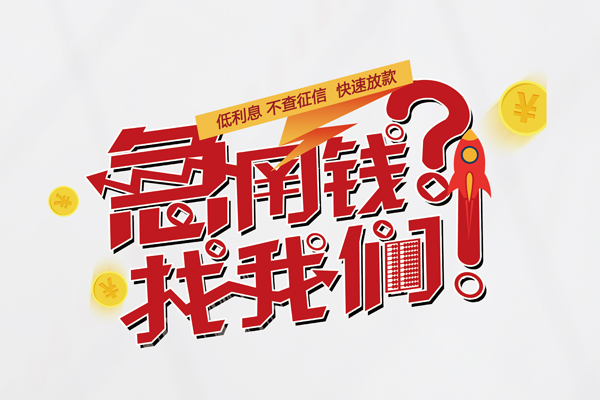 深圳快速快速借钱-深圳快速大学生信用贷款-深圳快速民间小额借贷