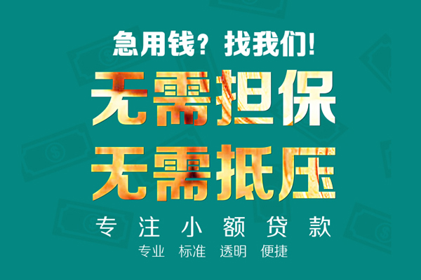 深圳快速民间借贷当天放款-深圳快速哪里可以借私借-深圳快速短拆垫资
