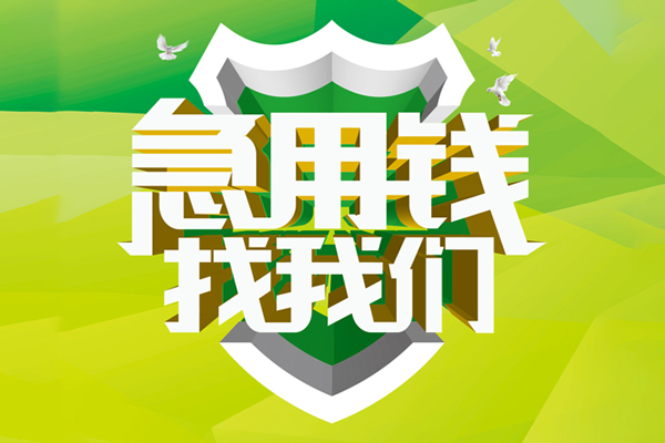 深圳快速小额短借-深圳快速民间贷款-深圳快速私借上门放款