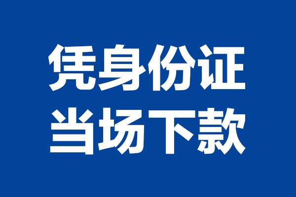 深圳快速个人短借-深圳快速民间私人借款-深圳快速个人创业贷款