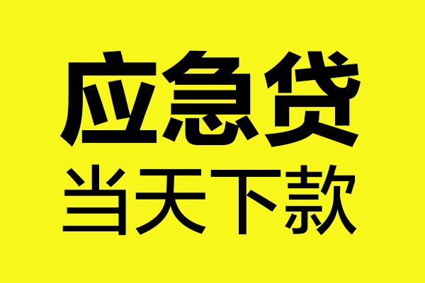 深圳快速私人借贷平台-深圳快速私人空放-深圳快速私借空放