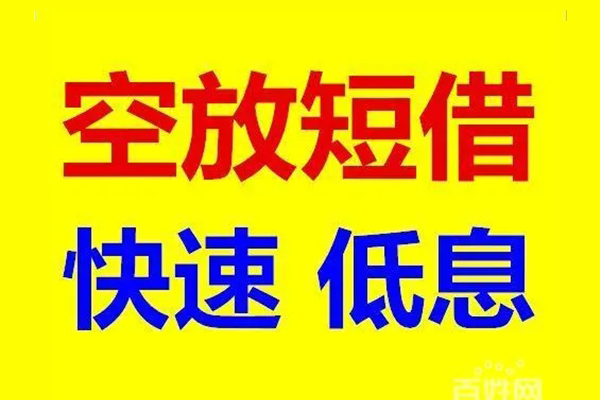 深圳快速信用贷款-深圳快速短拆垫资-深圳快速民间无抵押借钱