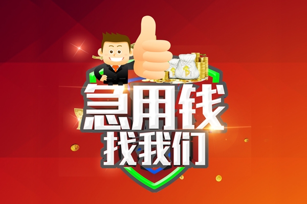 深圳快速私人工程贷款-深圳快速靠谱个人借钱-深圳快速私借空放当场拿钱
