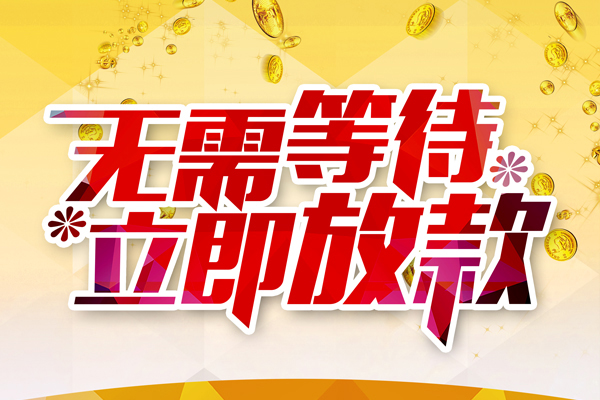 深圳快速个人信用贷款-深圳快速私人身份证借私借-深圳快速私借空放免费上门