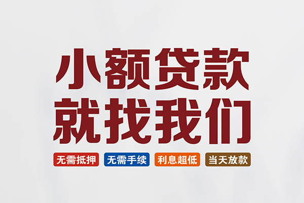 深圳快速小额贷款地址-深圳快速空放私借民间借贷-深圳快速小额信用贷款