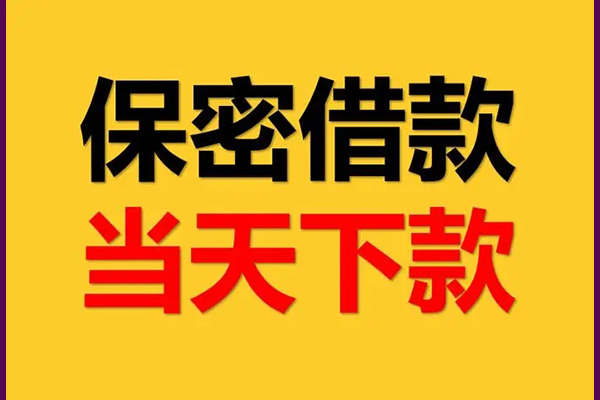 深圳快速民间小额借贷-深圳快速贷款咨询-深圳快速私借空放不考察